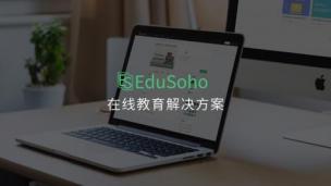 15分钟了解EduSoho营销体系