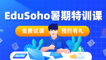 EduSoho暑期特训班